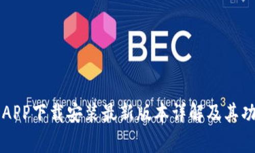 比特派APP下载安装最新版本详解及其功能解析
