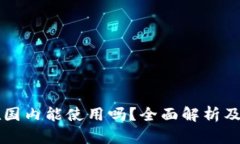 比特派在国内能使用吗？全面解析及使用指南