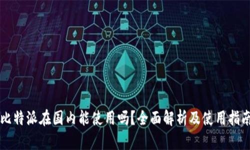 比特派在国内能使用吗?全面解析及使用指南