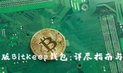 如何下载最新版BitKeep钱包:详尽指南与常见问题