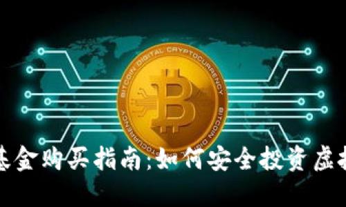 数字货币基金购买指南:如何安全投资虚拟货币资产