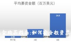 数字货币基金购买指南:如何安全投资虚拟货币