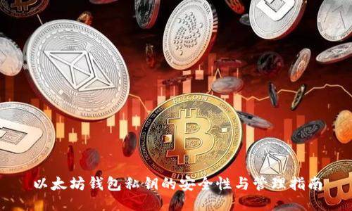 以太坊钱包私钥的安全性与管理指南