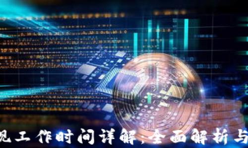 B特派提现工作时间详解:全面解析与疑问解答