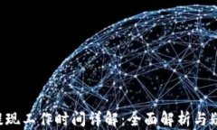 B特派提现工作时间详解:全面解析与疑问解答