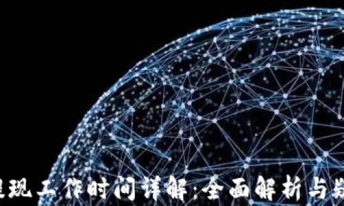B特派提现工作时间详解:全面解析与疑问解答