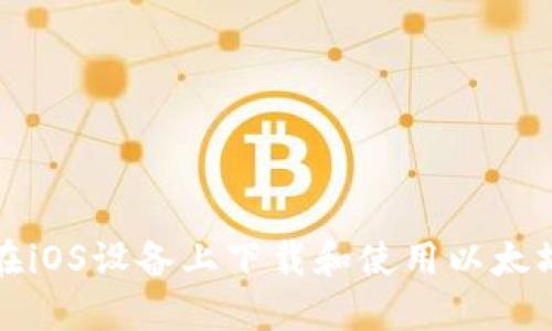 如何在iOS设备上下载和使用以太坊钱包