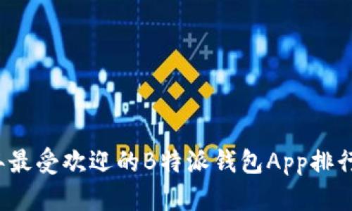 2023年最受欢迎的B特派钱包App排行榜分析