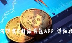如何下载B特派钱包APP:详细指南