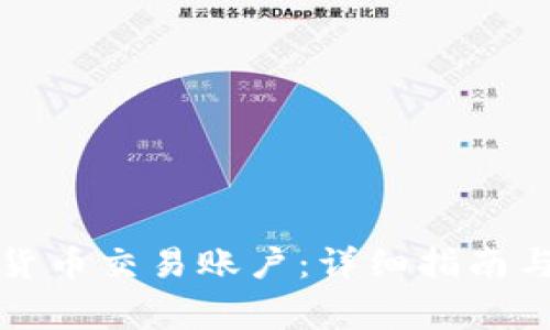 如何注册数字货币交易账户:详细指南与常见问题解答