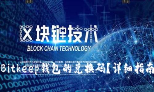 如何获取和使用Bitkeep钱包的兑换码?详细指南及常见问题解答