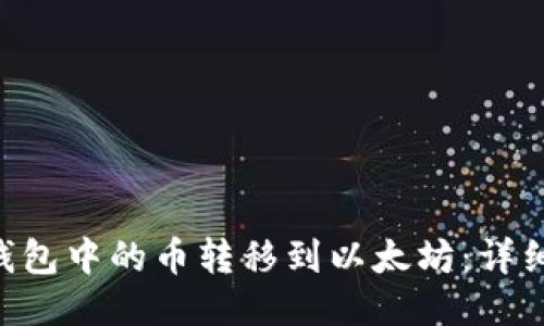如何将DOT钱包中的币转移到以太坊:详细步骤与指南