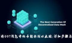 如何将DOT钱包中的币转移到以太坊:详细步骤与