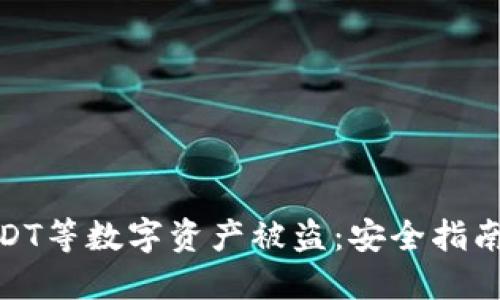 如何防止USDT等数字资产被盗:安全指南与防护措施