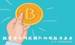 数字货币研发团队的崛起与未来