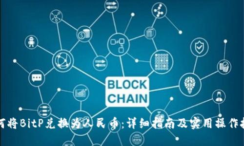 如何将BitP兑换为人民币:详细指南及实用操作技巧