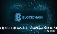 如何将BitP兑换为人民币:详细指南及实用操作技