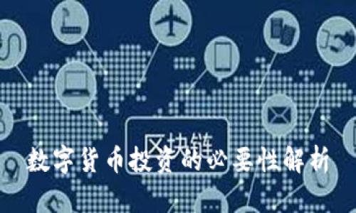 数字货币投资的必要性解析