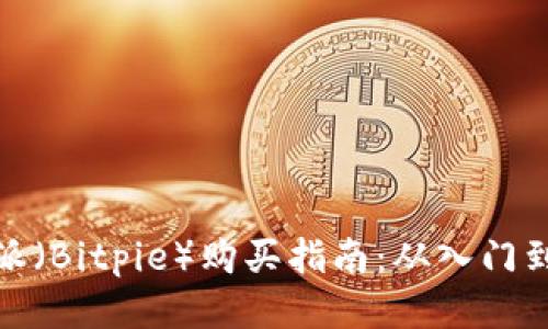 比特派(Bitpie)购买指南:从入门到精通