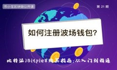 比特派(Bitpie)购买指南:从入门到精通