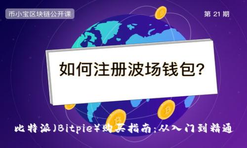 比特派(Bitpie)购买指南:从入门到精通