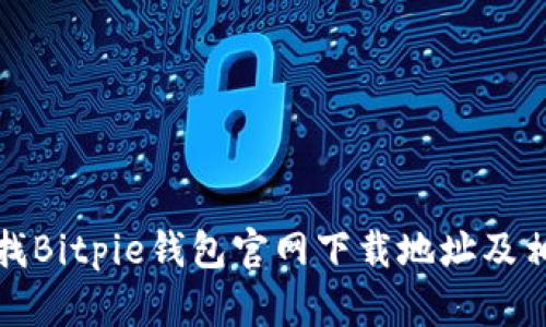 如何查找Bitpie钱包官网下载地址及相关信息