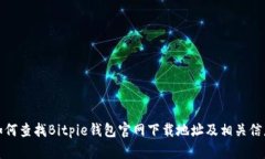 如何查找Bitpie钱包官网下载地址及相关信息