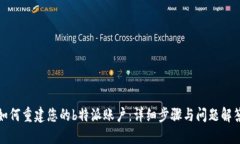 如何重建您的b特派账户:详细步骤与问题解答