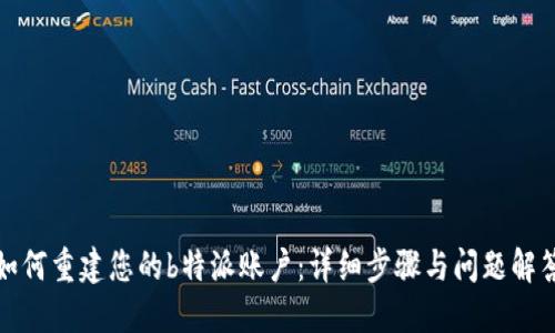 如何重建您的b特派账户:详细步骤与问题解答