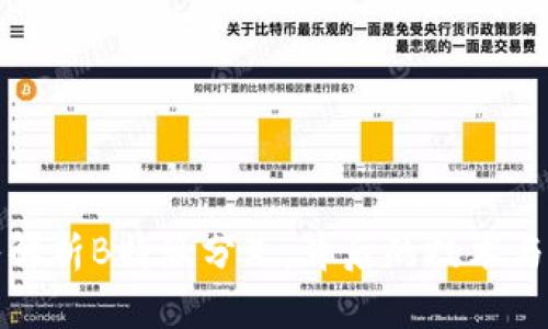 深入解析B特派分叉:背后的技术与影响