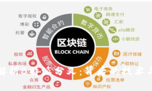 深入解析B特派分叉:背后的技术与影响