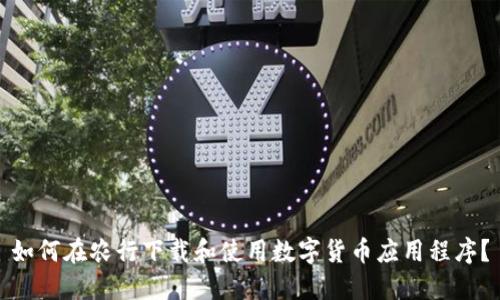 如何在农行下载和使用数字货币应用程序?