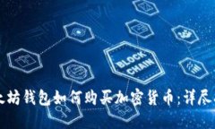 以太坊钱包如何购买加密货币:详尽指南