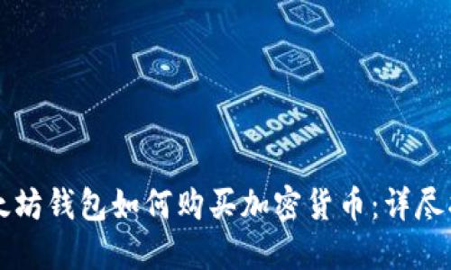 以太坊钱包如何购买加密货币:详尽指南