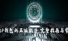 如何下载BitP钱包的正版软件:完整指南与常见问