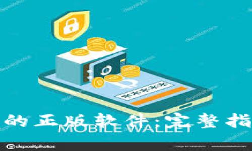 如何下载BitP钱包的正版软件:完整指南与常见问题解答