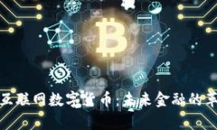 全面解析互联网数字货币:未来金融的革命性趋