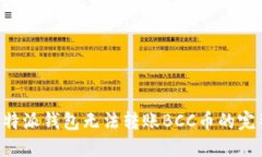 解决B特派钱包无法转账BCC币的完整指南