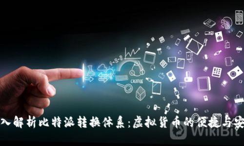 深入解析比特派转换体系:虚拟货币的便捷与安全