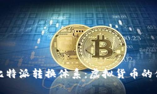 深入解析比特派转换体系:虚拟货币的便捷与安全
