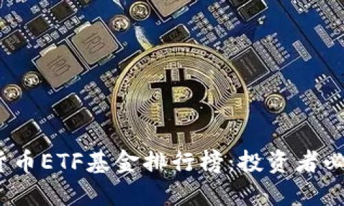 2023年数字货币ETF基金排行榜:投资者必看的优质选择