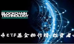 2023年数字货币ETF基金排行榜:投资者必看的优质