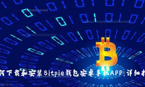 如何下载和安装Bitpie钱包安卓手机APP:详细指南
