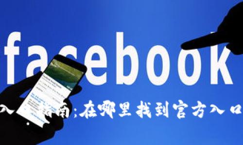 Bitpie钱包官方入口指南:在哪里找到官方入口和使用注意事项
