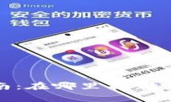 Bitpie钱包官方入口指南:在哪里找到官方入口和
