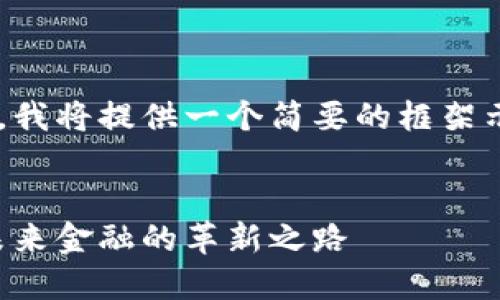 由于内容要求较长,我将提供一个简要的框架示例,供进一步扩展。
示例
黄国平数字货币:未来金融的革新之路