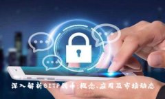 深入解析BITP代币:概念、应用及市场动态