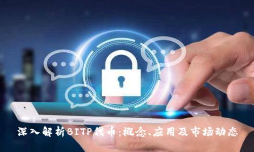 深入解析BITP代币:概念、应用及市场动态