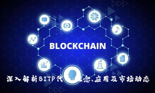 深入解析BITP代币:概念、应用及市场动态