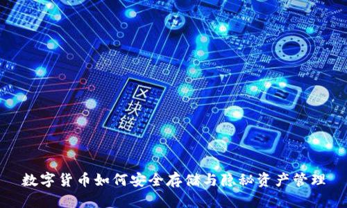 数字货币如何安全存储与隐秘资产管理